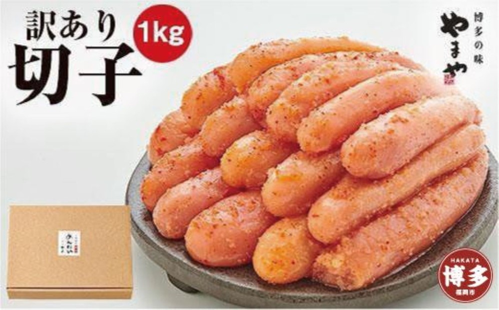 
            【定期便全6回】やまや 【訳あり】熟成無着色明太子切子（冷凍）1kg×6回
          