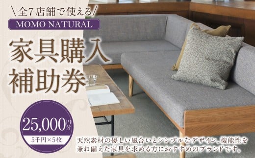 【MOMO NATURAL】 全7店舗で使える 家具補助券 2万5,000円分 ／ チケット 補助券 金券 家具 日用品 雑貨 インテリア 新生活 天然素材 椅子 ソファ 机 テーブル 棚 収納 照明