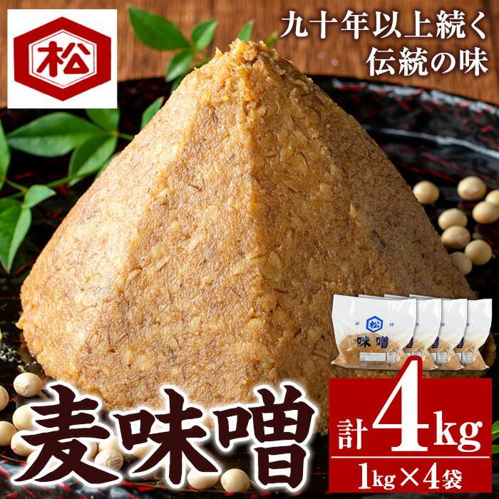 【ふるさと納税】てづくり麦味噌セット(1kg×4袋・計4kg) 国産 鹿児島 麦 麦みそ むぎ 味噌 味噌汁 みそ汁 てづくり 麹 こうじ 調味料 加工品 加工食品 栄養 健康【松藤味噌醤油醸造工場】