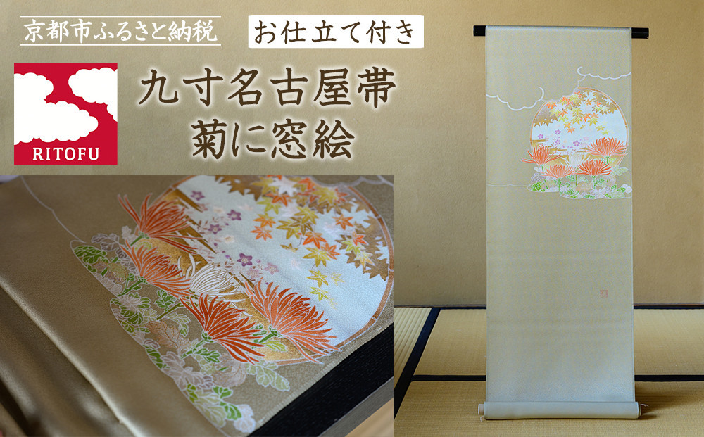 
            【彩琳】九寸名古屋帯(菊に窓絵)お仕立付き［ 京都 友禅 着物 帯 ブランド スタイリッシュ 上品 人気 おすすめ お取り寄せ 通販 送料無料 ふるさと納税 ］
          