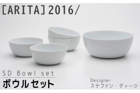 【ARITAブランド】2016/ステファン･ディーツのボウルセット