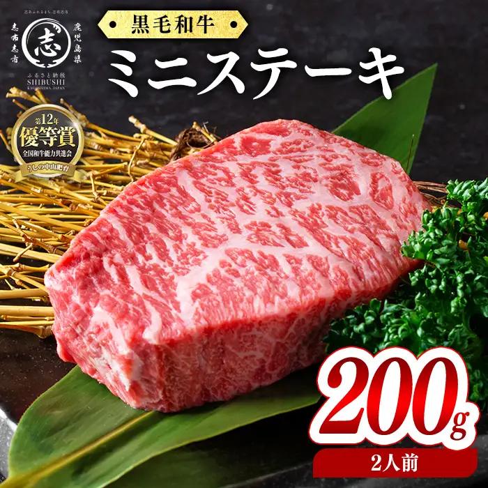 鹿児島県産黒毛和牛ミニステーキ(2人前200g/100g×2枚) 黒毛和牛 和牛 ステーキ 牛肉 国産 日本一 人気 贈答 冷凍 a3-238
