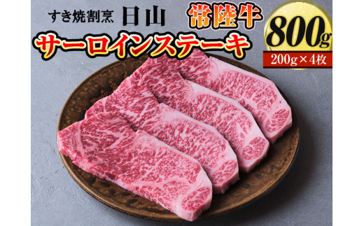 すき焼割烹  日山　常陸牛　サーロインステーキ　800g（200g×4枚）〈茨城県共通返礼品〉 ※着日指定不可 | 肉 にく ニク ブランド 牛肉 おいしい 銘柄 黒毛 和牛 国産 茨城県産 冷凍 茨城県 古河市 ジューシー やわらかい 良質 ステーキ _DV04