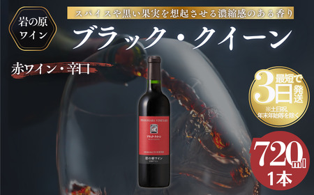 岩の原ワイン ブラック・クイーン 赤720ml 岩の原ワイン
