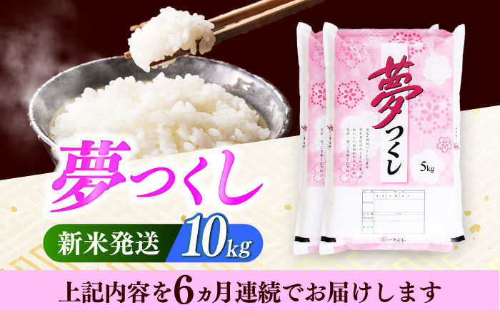 【全6回定期便】 【令和7年度産 新米！】福岡県産米 夢つくし 10kg(5kgx2袋) 精米《築上町》【有限会社ファインリョーコク】 [ABCO026] 白米 米 お米 精米 新米 ゆめつくし ご飯