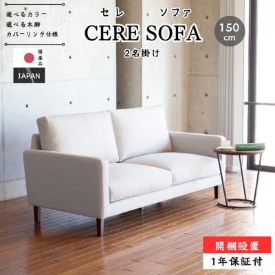 ふるさと納税 大川市 【開梱設置】2名掛け　CERE ソファ150cm　選べるカラー(Aランク生地)と脚部素材(大川市)