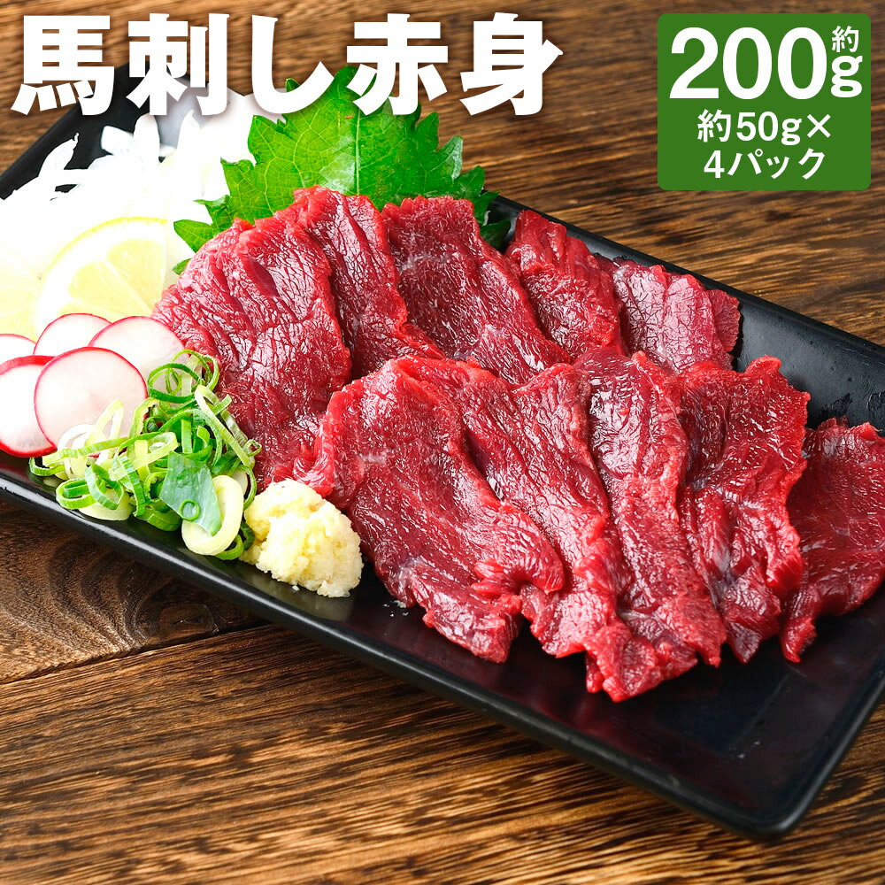 【ふるさと納税】馬刺し 赤身 約200g 約50g×4パック たれ・おろし生姜付き 馬刺し 馬肉 赤身 ブロック 熊本直送 冷凍 送料無料