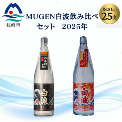 【ふるさと納税】【本格焼酎】MUGEN白波飲み比べセット(2025年版) B3-87【1614807】