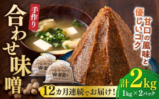 【全12回定期便】合わせ味噌 1kg×2パック 吉富町/向野こうじ屋 [BGAU007] 2kg 味噌 みそ お味噌 味噌汁 合わせみそ 合わせ味噌 米味噌 米みそ 調味料 無添加 人気 おすすめ 国産 福岡県