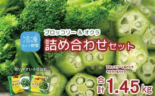 
            冷凍ブロッコリー5袋＆冷凍オクラ3袋セット
          