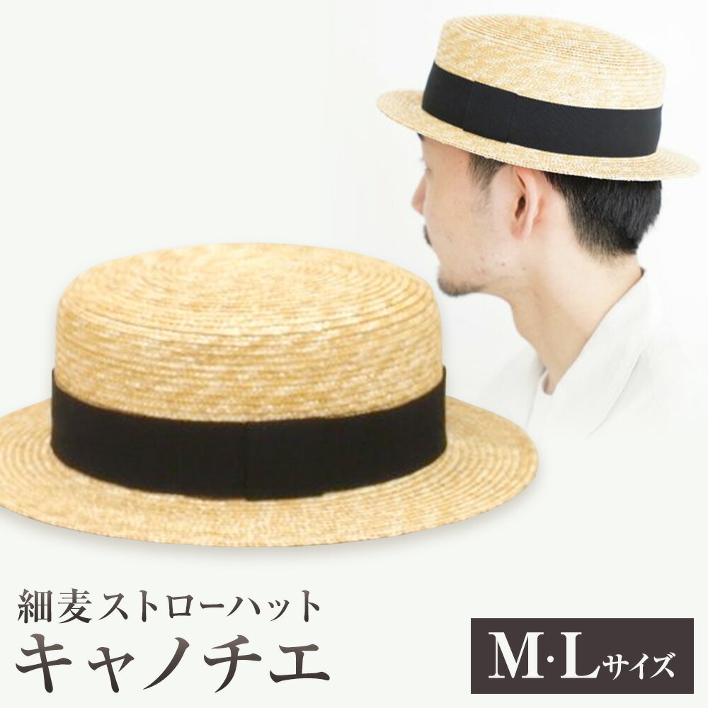 【ふるさと納税】細麦ストローハット キャノチエ 選べる Mサイズ Lサイズ 株式会社石田製帽《45日以内に出荷予定(土日祝除く)》帽子 ハット ファッション 岡山県 笠岡市 麦わら帽子