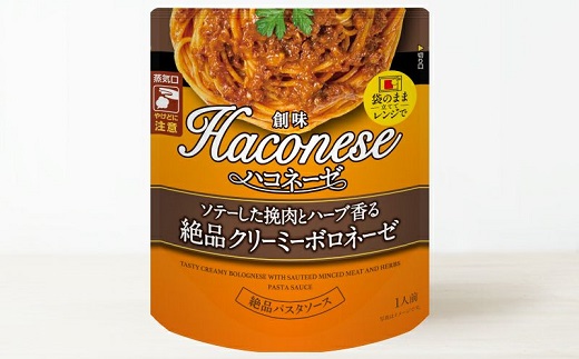 創味 ハコネーゼ ソテーした挽肉とハーブ香る絶品クリーミーボロネーゼ 12個セット　パスタソース　レトルト