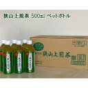 【ふるさと納税】No.332 狭山上煎茶 500ml ペットボトル／ 茶葉 コク 爽やか 甘み 新茶 送料無料 埼玉県