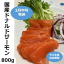 【ふるさと納税】【2月発送】 北海道 国産ドナルドサーモン(生食用) 800g 小分け ふるさと納税 サーモン 刺身 ふるさと納税 鮭 冷凍 さけ サケ 海鮮 魚 生食サーモン