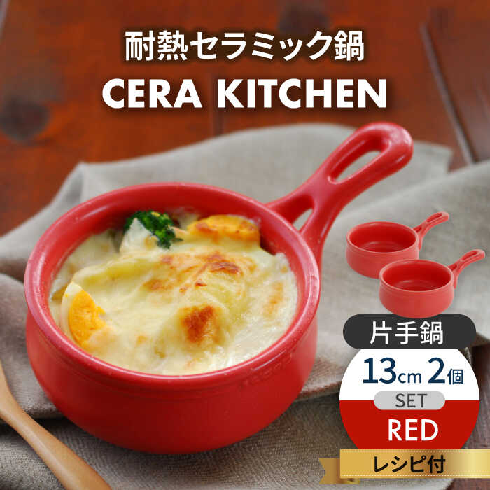 【ふるさと納税】【美濃焼】セラキッチン片手鍋13cm2個セット（レッド）【クリヤマ】キッチン用品 調理器具 なべ [MGE017]