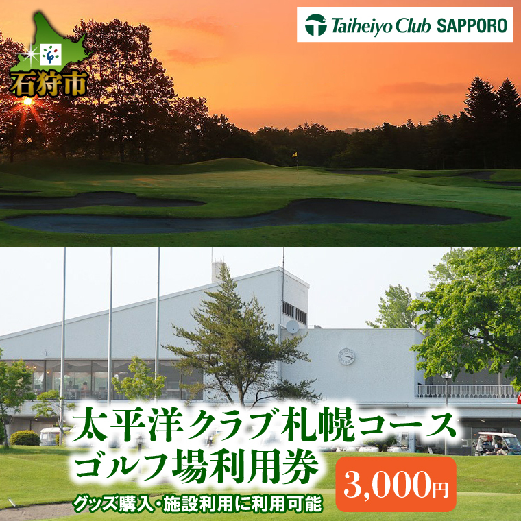 550004001 太平洋クラブ札幌コースゴルフ場利用券【3,000円】