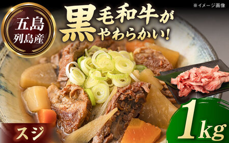 五島列島産 黒毛和牛 スジ 1kg 五島市/山口Farm[PGJ025]