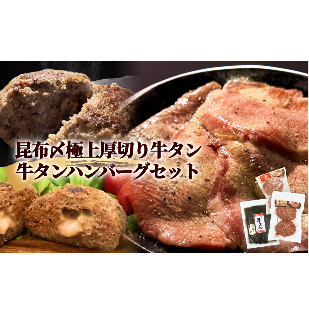牛タン 昆布〆 極上 厚切り 牛タン 300g ・ 牛タン ハンバーグ 2種 セット 冷凍 牛たん お肉 肉 ハンバーグ レトルト