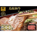 【ふるさと納税】鳥取和牛サーロイン焼肉　300g 1329 | 肉 お肉 にく 食品 鳥取県産 人気 おすすめ 送料無料 ギフト