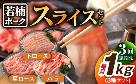 【3回定期便】若楠ポーク スライスセット 1kg /宮地ハム [UBM014] 豚肉 豚肉 豚肉 豚肉