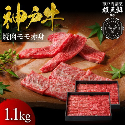 【ふるさと納税】神戸牛 名店焼肉 モモ 赤身 1.1kg 【雄三郎監修】 食べログ百名店【配送不可地域：離島】【1734825】