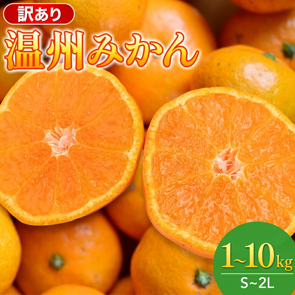 【ふるさと納税】《 レビューキャンペーン 実施中 ! 》【S～2Lサイズおまかせ】訳あり品 温州みかん 「おてんば娘」1kg~10kg(早生・中生・晩稲)【2025年10月中旬～2026年1月中旬頃までに順次発送】＜味好農園＞ /みかん ミカン 温州みかん 温州ミカン 柑橘 和歌山県 有機