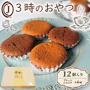 【ふるさと納税】 3時のおやつ 12個入り 卵 バター プレーン ショコラ チョコ スイーツ お菓子 おやつ デザート 洋菓子 焼き菓子 詰合せ 詰め合わせ ギフト プレゼント 贈り物 京都 八幡 ジョフラン