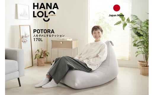 クッション ビーズクッション ハナロロ ポトラ 170L ニットカバー付 アッシュグレー [タキコウ縫製 愛知県 岡崎市 ok23bzx360123] インテリア 家具 椅子 いす イス ビーズ カバー 雑貨 ナチュラル