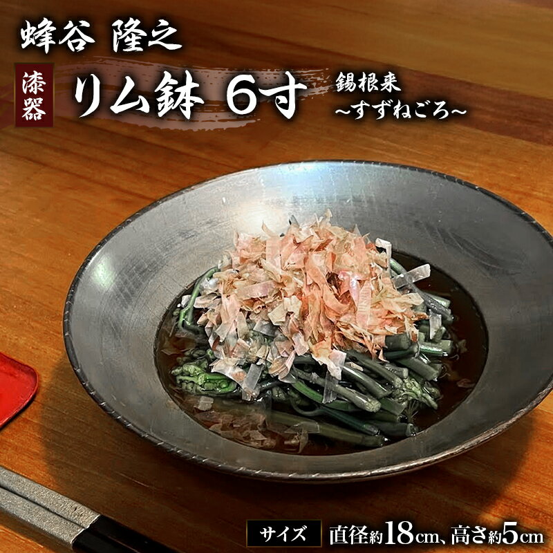 【ふるさと納税】漆器 蜂谷隆之作 6寸 リム鉢 錫根来 工芸品 木製 食器 和食器 漆塗り 河津で作製 木材 うるし 日常使い シンプル モダン器 静岡県河津町　工芸品