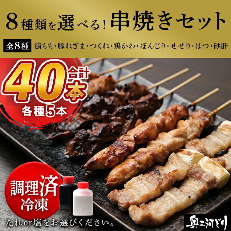 【ふるさと納税】＼選べる8種／【調理済】奥三河どりの串焼き 40本 各5本