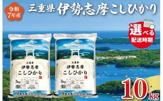 
                  令和7年産米 三重県産 米 伊勢志摩 コシヒカリ 10kg　米 お米 白米 精米 国産 送料無料 ふるさと納税 先行予約 ブランド米 人気 選べる発送時期 D-66
                