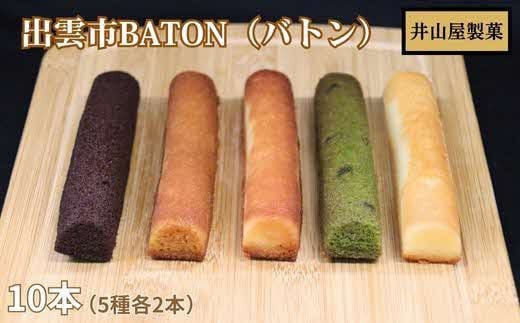 
                  出雲BATON（バトン）10本入り
                