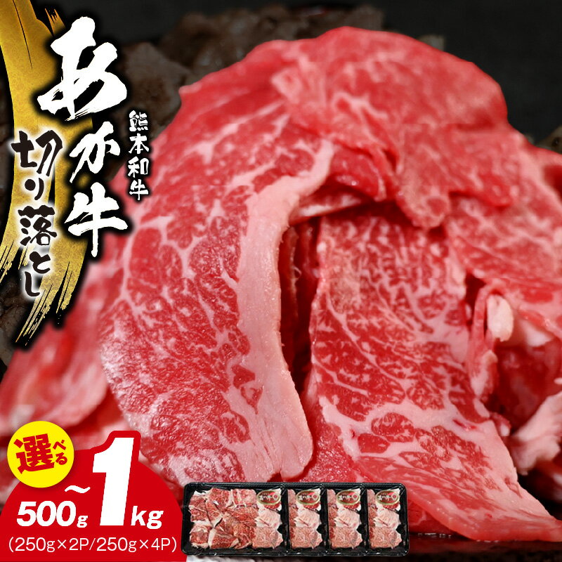 【ふるさと納税】熊本県産 あか牛 切り落とし 選べる 内容量 500g 1kg スライス すき焼き用 250g × 2パック 4パック 小分け 冷凍 牛肉 赤身 薄切り 肉じゃが 肉汁 熊本県 宇土市 お取り寄せ お取り寄せグルメ 送料無料