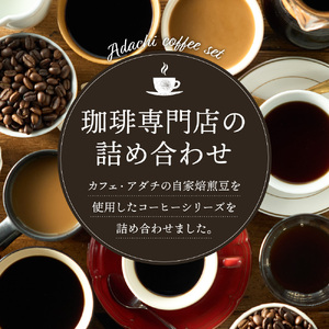 S15-24 カフェ・アダチ リキッドコーヒー3本＆アダチブレンドドリップバッグ15袋 詰め合わせ