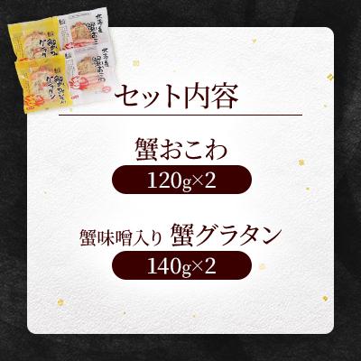 ふるさと納税 小樽市 【佐藤水産】蟹おこわと蟹味噌入りグラタン　各2食　計4人前　520g |  | 03