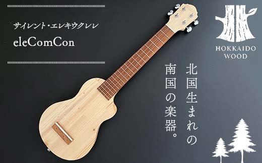 
            サイレント・エレキウクレレ eleComCon 楽器 弦楽器 音楽 演奏 HOKKAIDO WOOD F6S-205
          