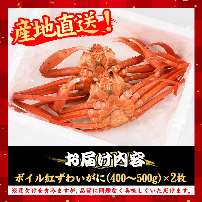 ＜月～木着※指定日不可＞＜7月～9月上旬発送不可＞浜茹ベニズワイガニ足欠(2枚/計約800g以上)【sm-BE002-C】【川口商店】