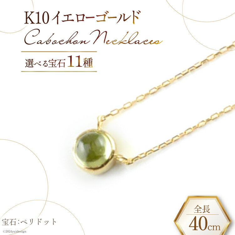 【ふるさと納税】ネックレス K10 イエローゴールド カボションネックレス 【選べる宝石11種】 [百花 山梨県 中央市 21470909] アクセサリー ジュエリー 宝石 アクセ ゴールド 10金