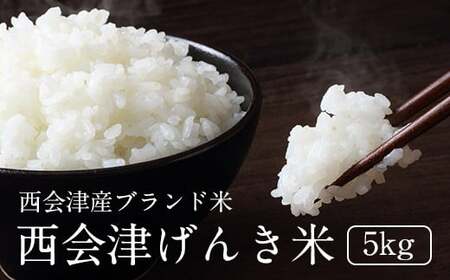 【令和7年産】西会津げんき米（特別栽培米コシヒカリ）5kg精米 米 お米 おこめ ご飯 ごはん 福島県 西会津町 F4D-0025
