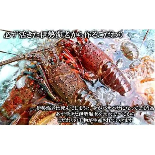 C01-E04 伊勢海老の干物 200g×2尾