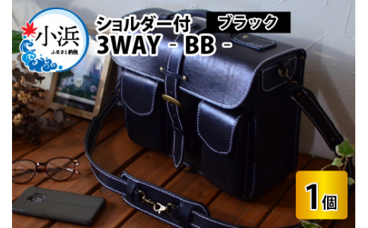 3WAY -BB-　【ブラック】【本革 牛革 鞄 かばん ハンドバッグ ショルダーバッグ リュック 3way A4サイズ ノート PC ノートパソコン 仕切り 手縫い 雑貨 ファッション おしゃれ オリジナル レザー職人 フウネレザーファクトリー】