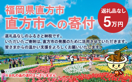 直方市への寄付 （返礼品はありません） 50、000円分