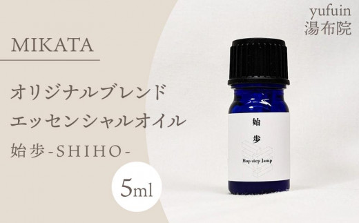 湯布院　ＭＩＫＡＴＡ　オリジナルブレンドエッセンシャルオイル　始歩ーSHIHOー | エッセンシャルオイル 精油 アロマオイル ロールオンアロマ 香り 癒し リラックス ナチュラル 自然派 持ち運び おしゃれ 女性向け ギフト プレゼント 人気 おすすめ 湯布院 由布院 大分県
