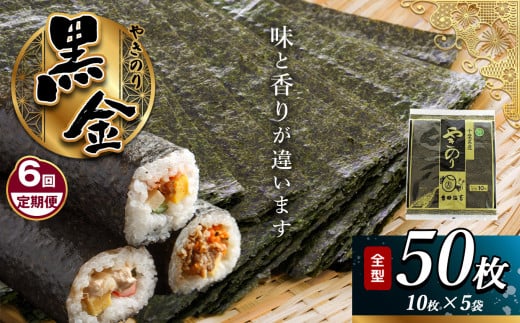 【定期便 6回】 千葉県産 焼き海苔〈特〉「黒金」 5帖 保存袋付き 簡易包装 江戸前 50枚 | 吉田海苔 早く届く すぐ すぐ発送 海苔 焼きのり 焼き海苔 のり ノリ 大容量 魚介 海藻 人気 小分け 人気 定番 ご飯 オススメ 定期便 定期 6回 千葉県 君津市 きみつ