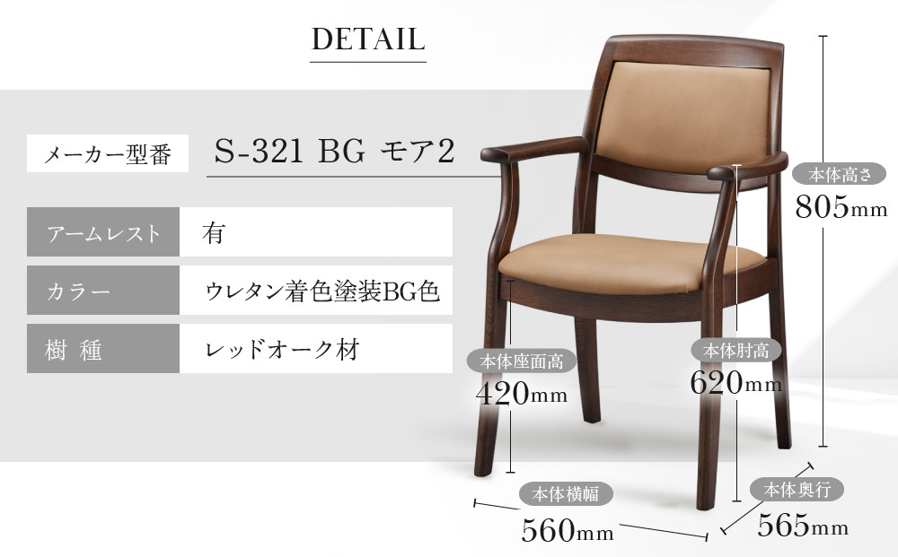【shirakawa】LAUTREC ダイニングチェア S-321／ひじ付 | 飛騨の家具 家具 インテリア 椅子 チェア おしゃれ 株式会社シラカワ FY068