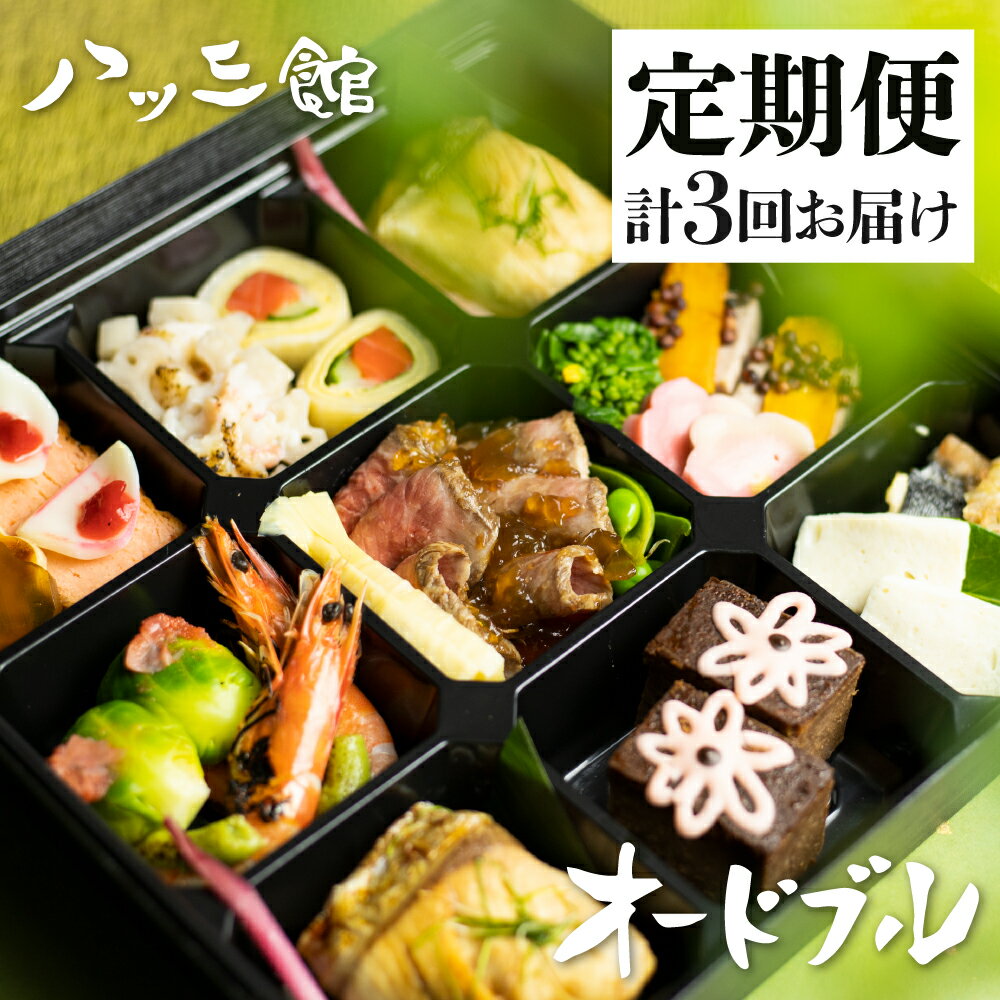 【ふるさと納税】《定期便》八ツ三館 プチオードブル 2人前 2ヶ月に1回 3回お届け 料亭旅館 お任せ 季節の料理 定期便 お楽しみ [Q561] 80000円