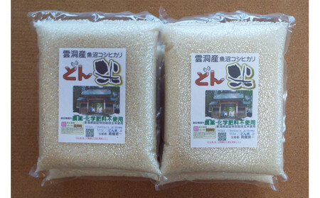 【頒布会】南魚沼産「どん米」白米真空パック8kg×５ヶ月　ちょっと！うるさいよ！炊き方