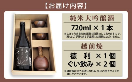 銘酒「飛鳥井」純米大吟醸 720ml ＆ 越前焼（徳利1個ぐい飲み2個）セット【地酒 陶器 詰め合わせ】 [e34-b003]