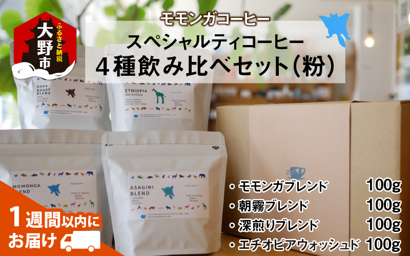 
            モモンガコーヒーのスペシャルティコーヒー4種飲み比べセット（粉）【2月3日～2月15日発送不可】
          