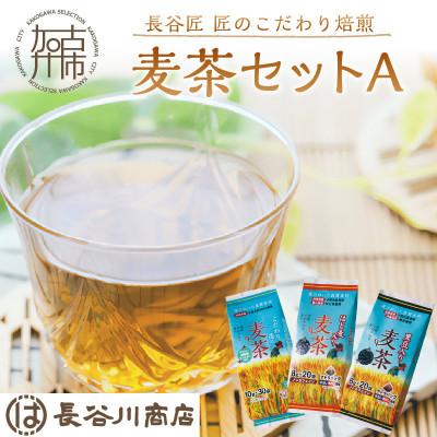 ふるさと納税 加古川市 長谷匠　匠のこだわり　麦茶セットA